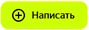 Написать